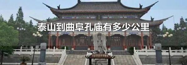 泰山到曲阜孔庙有多少公里