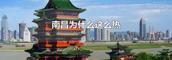 南昌为什么这么热