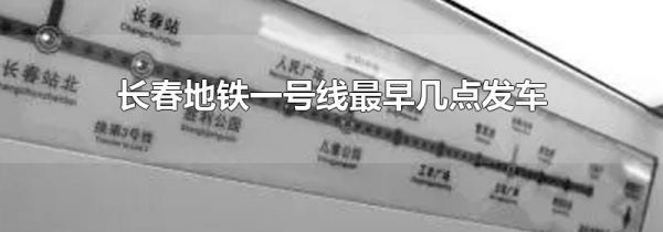 长春地铁一号线最早几点发车