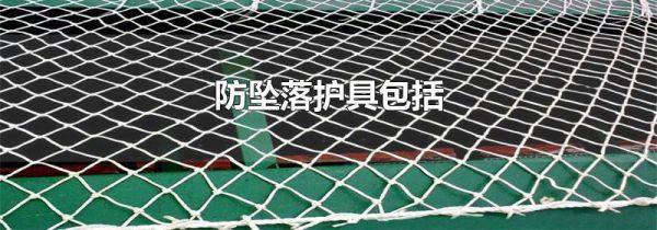防坠落护具包括