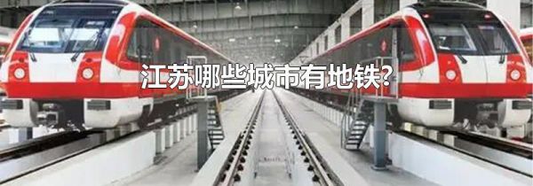 江苏哪些城市有地铁?