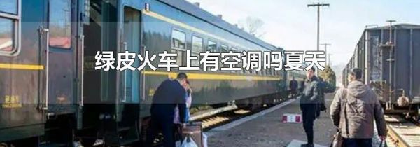 绿皮火车上有空调吗夏天