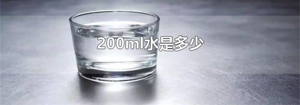 200ml水是多少
