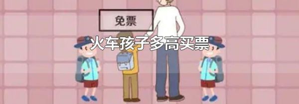 火车孩子多高买票
