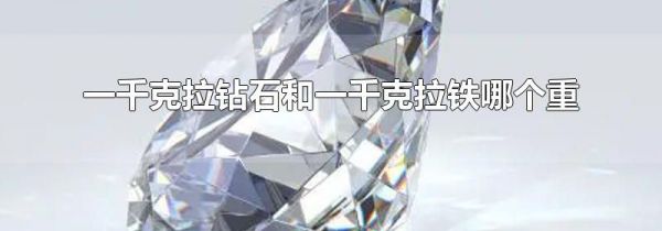 一千克拉钻石和一千克拉铁哪个重
