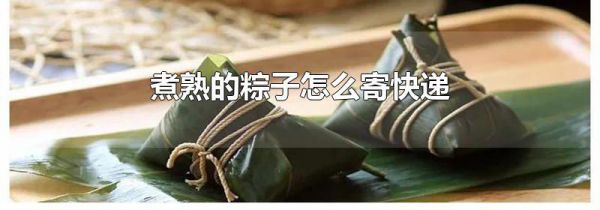 煮熟的粽子怎么寄快递