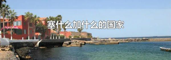 塞什么加什么的国家