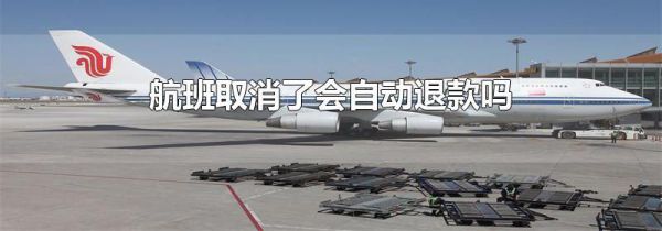 航班取消了会自动退款吗