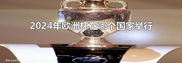 2024年欧洲杯在哪个国家举行