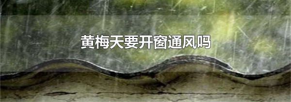 黄梅天要开窗通风吗