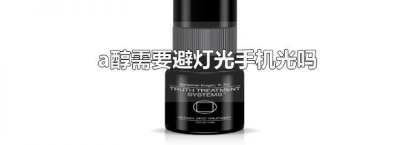 a醇需要避灯光手机光吗