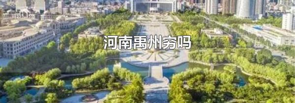 河南禹州穷吗