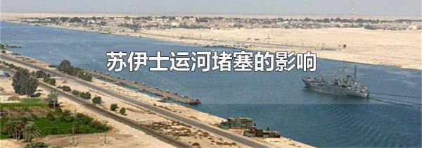 苏伊士运河堵塞的影响