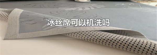 冰丝席可以机洗吗