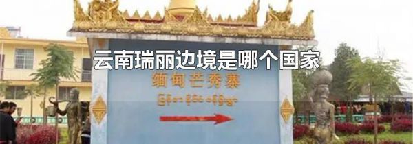 云南瑞丽边境是哪个国家