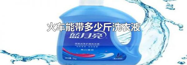 火车能带多少斤洗衣液