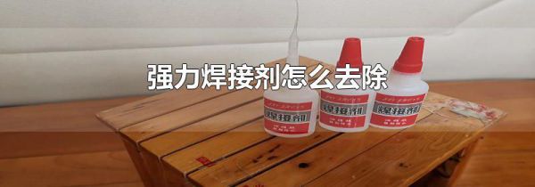 强力焊接剂怎么去除