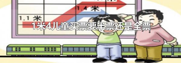 1米4儿童买票要半票还是全票