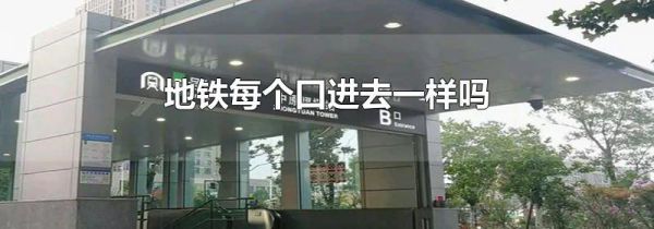地铁每个口进去一样吗