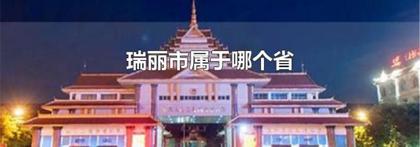 瑞丽市属于哪个省