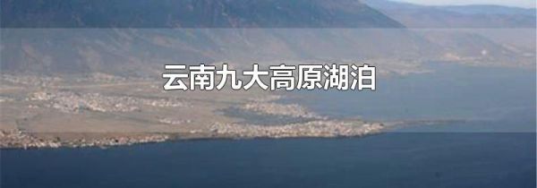 云南九大高原湖泊