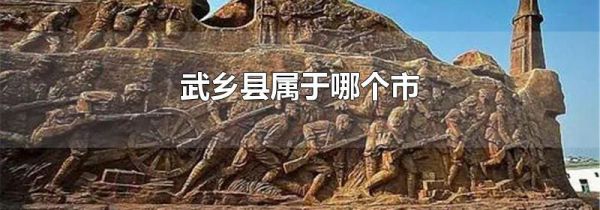 武乡县属于哪个市