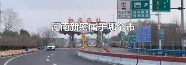 河南新密属于哪个市