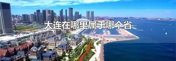 大连在哪里属于哪个省