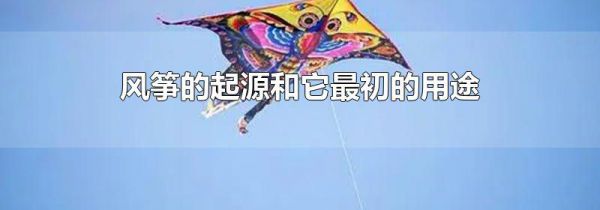 风筝的起源和它最初的用途