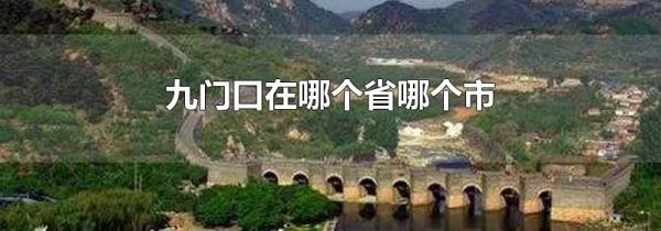 九门口在哪个省哪个市