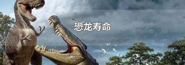 恐龙寿命