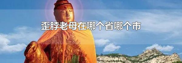 歪脖老母在哪个省哪个市