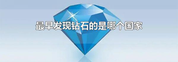 最早发现钻石的是哪个国家