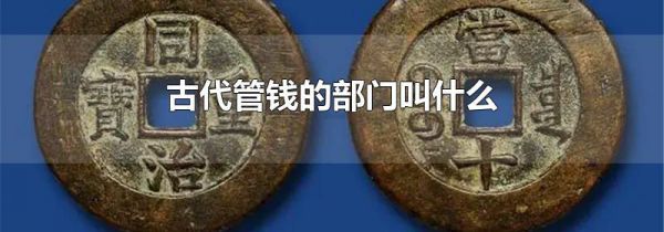 古代管钱的部门叫什么
