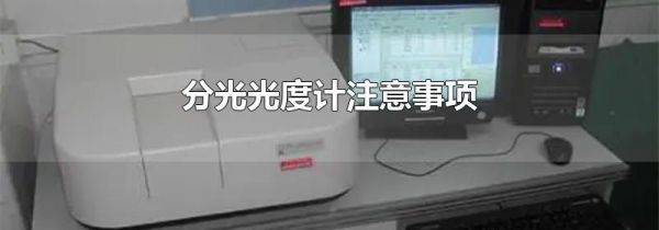 分光光度计注意事项