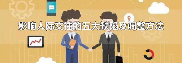 影响人际交往的五大缺陷及调整方法