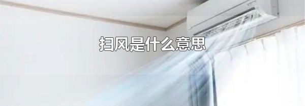 扫风是什么意思