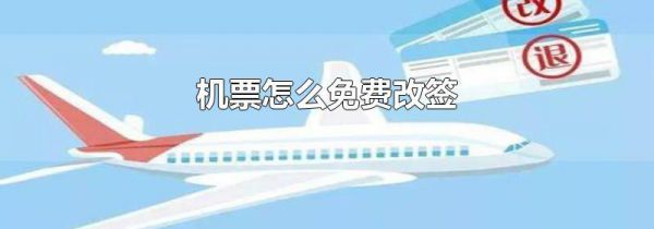 机票怎么免费改签