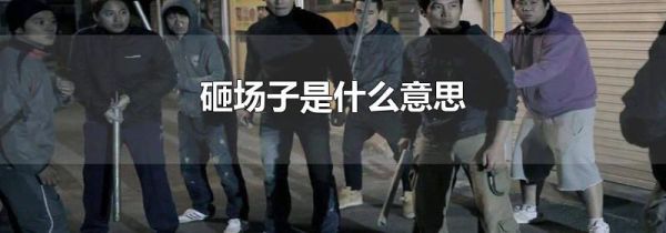 砸场子是什么意思