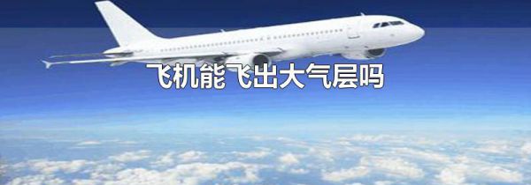 飞机能飞出大气层吗