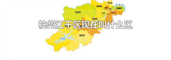 杭州江干区现在叫什么区