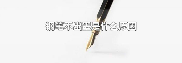 钢笔不出墨是什么原因