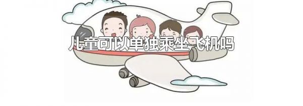 儿童可以单独乘坐飞机吗