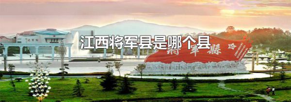 江西将军县是哪个县