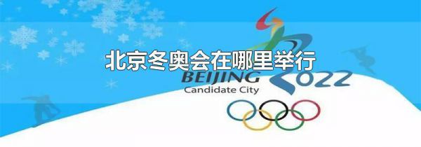 北京冬奥会在哪里举行