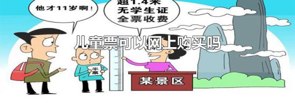 儿童票可以网上购买吗