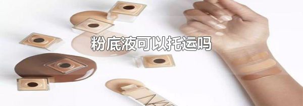 粉底液可以托运吗