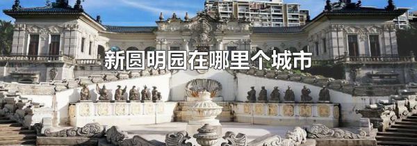 新圆明园在哪里个城市