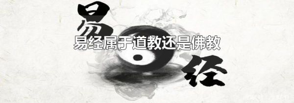 易经属于道教还是佛教
