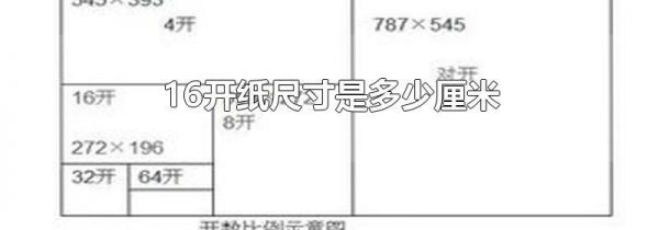 16开纸尺寸是多少厘米
